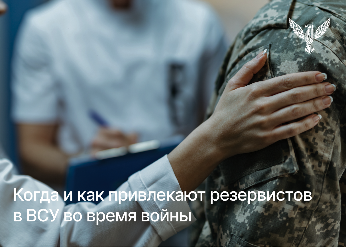 Когда и как привлекают резервистов в ВСУ во время войны