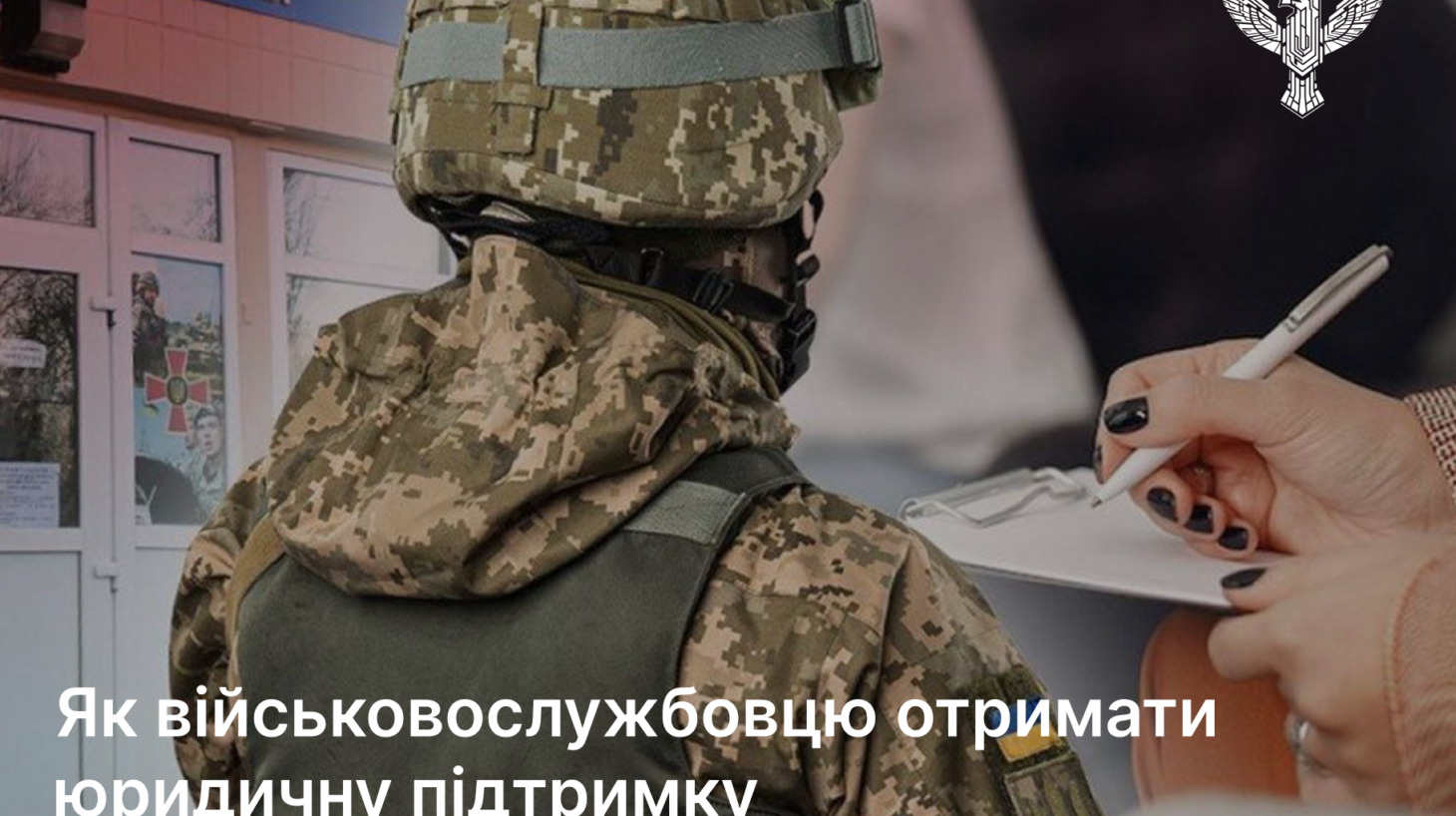 Як військовослужбовцю отримати юридичну підтримку