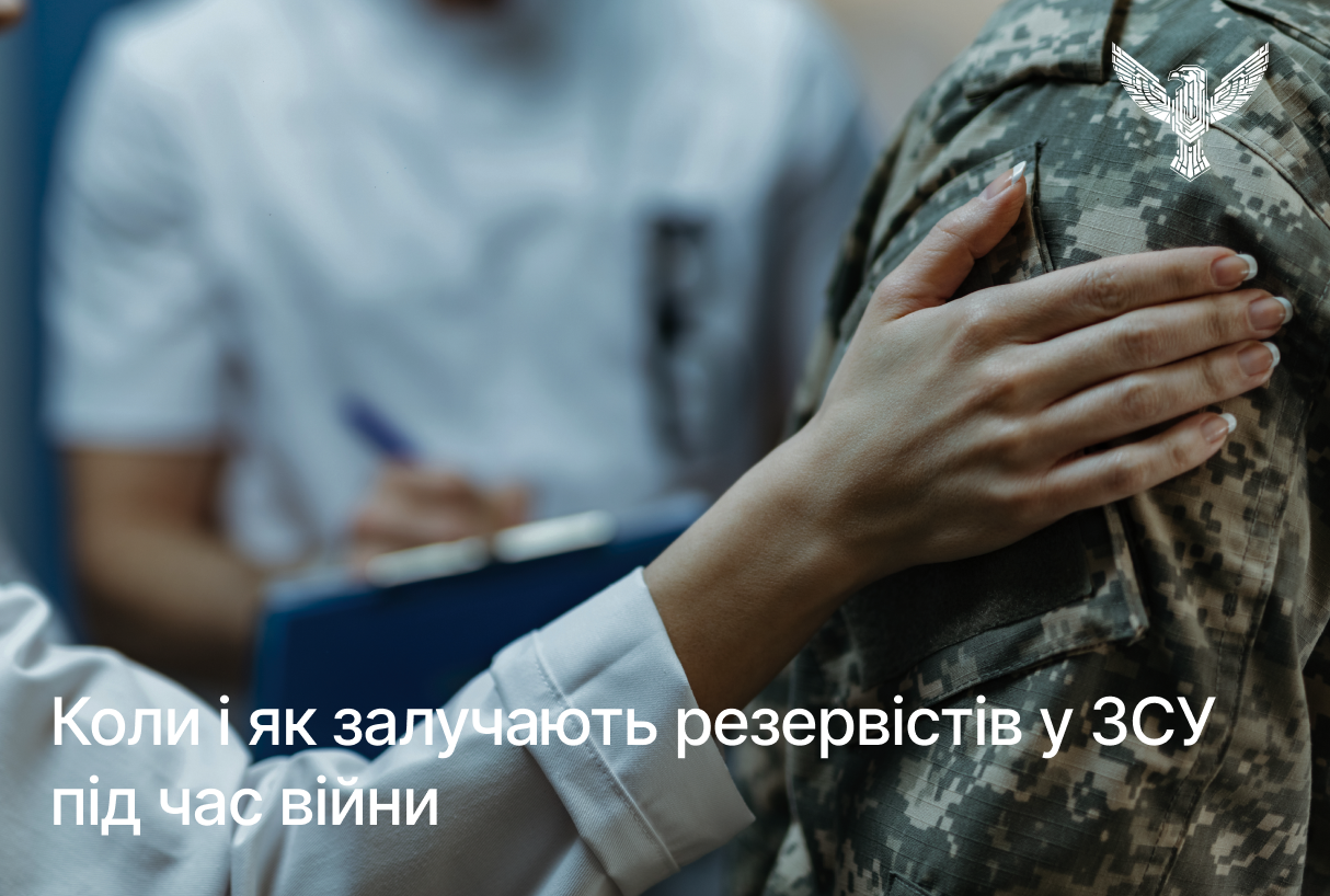 Коли і як залучають резервістів у ЗСУ під час війни