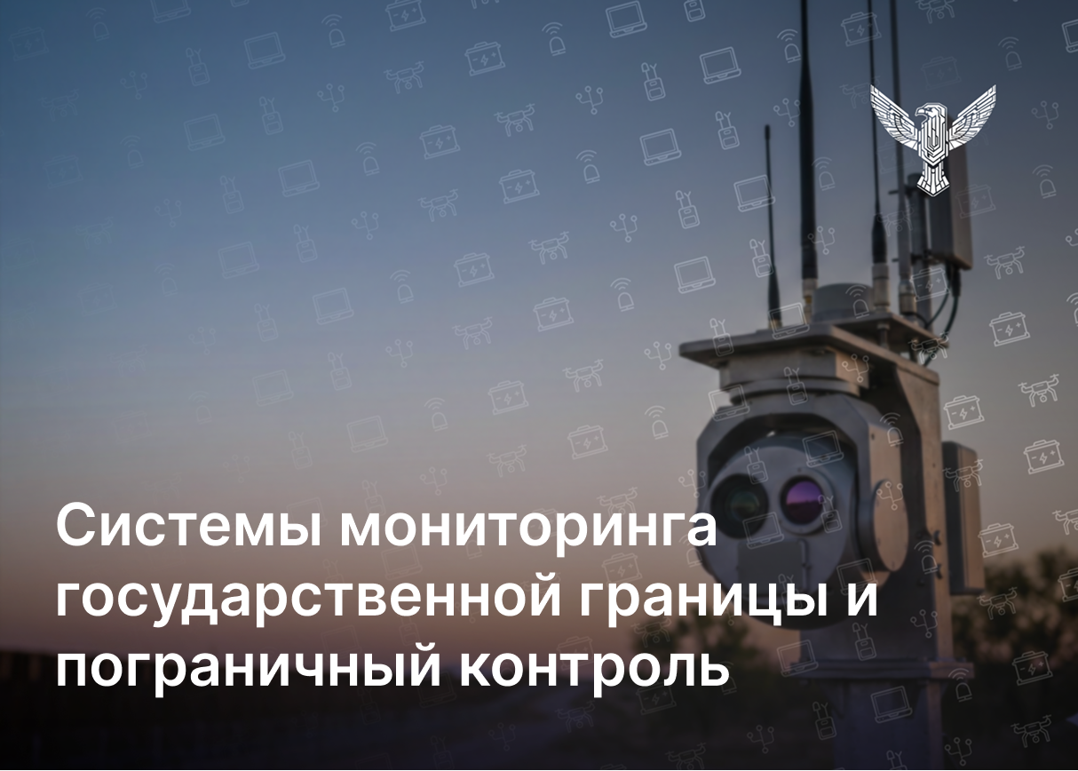 Системы мониторинга государственной границы и пограничный контроль