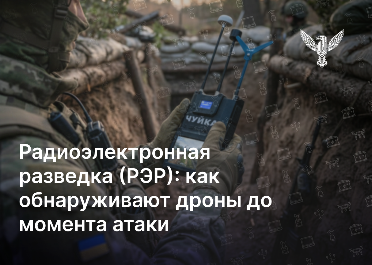 Радиоэлектронная разведка (РЭР): как обнаруживают дроны до момента атаки