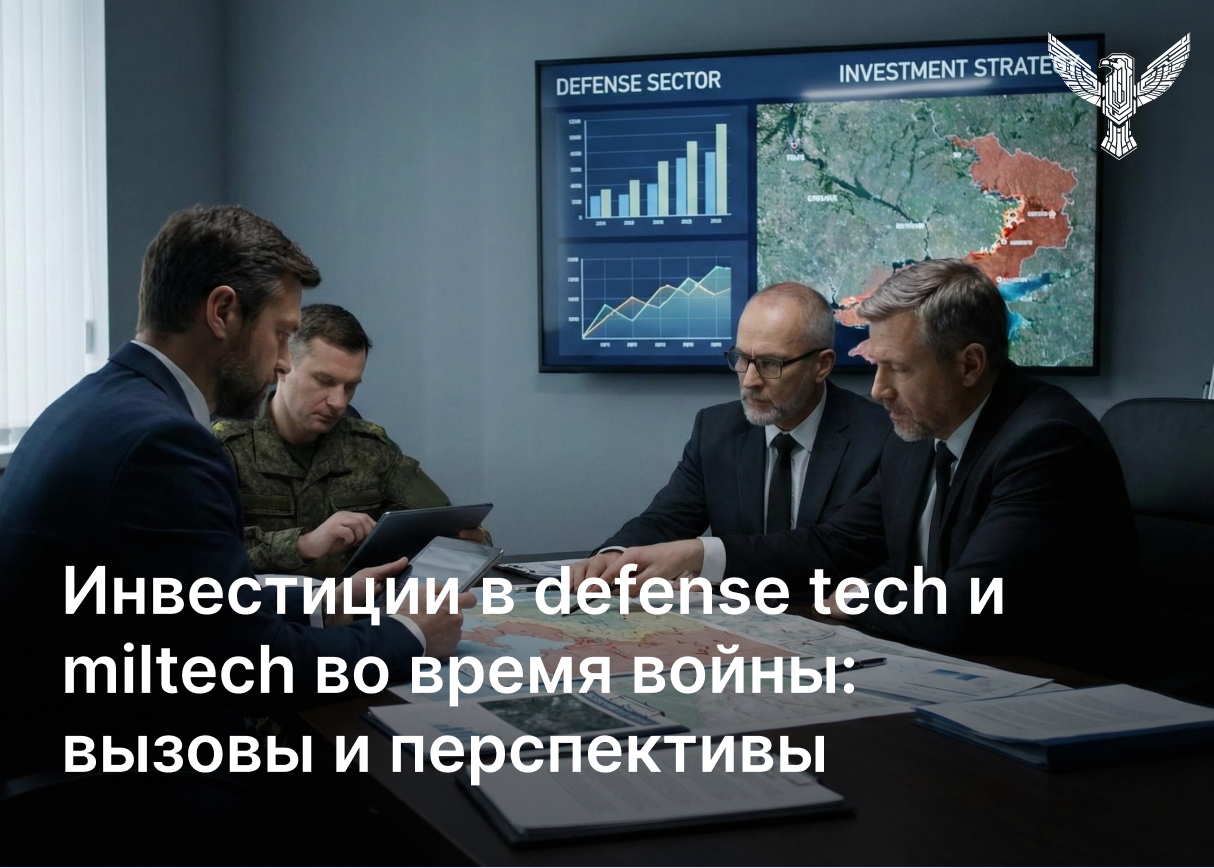 Инвестиции в defense tech и miltech во время войны: вызовы и перспективы