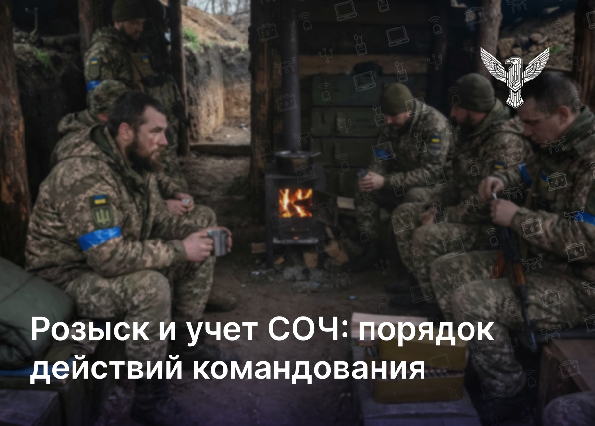 Розыск и учет СЗЧ: порядок действий командования