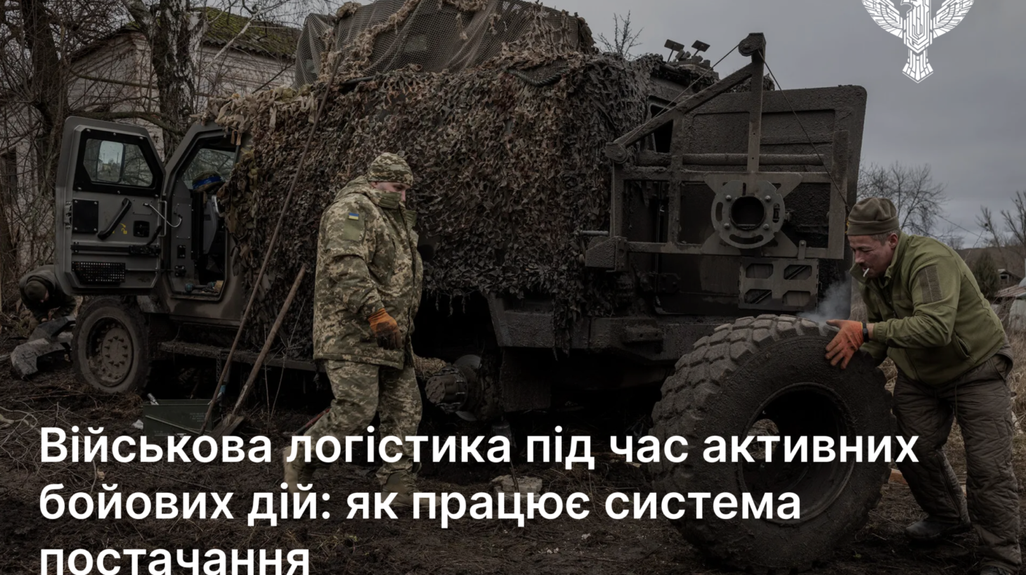 Військова логістика під час активних бойових дій: як працює система постачання