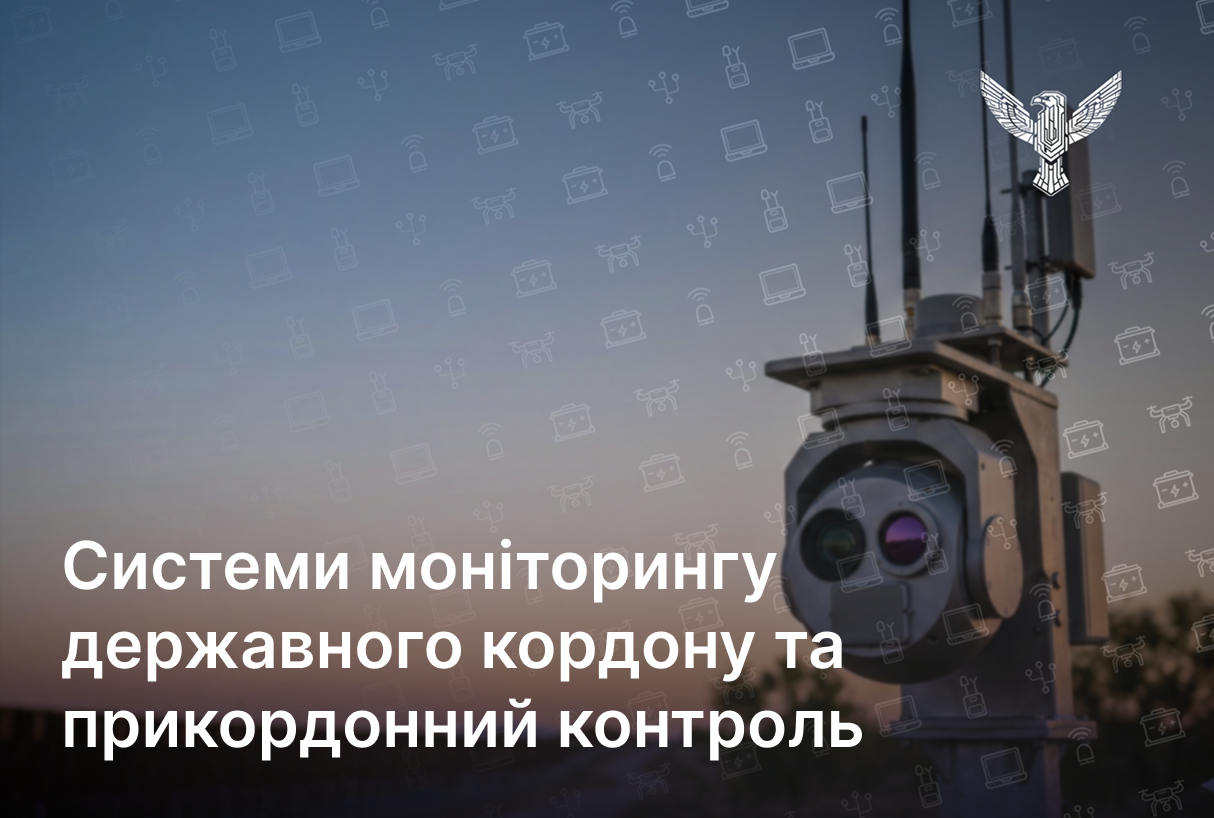 Системи моніторингу державного кордону та прикордонний контроль