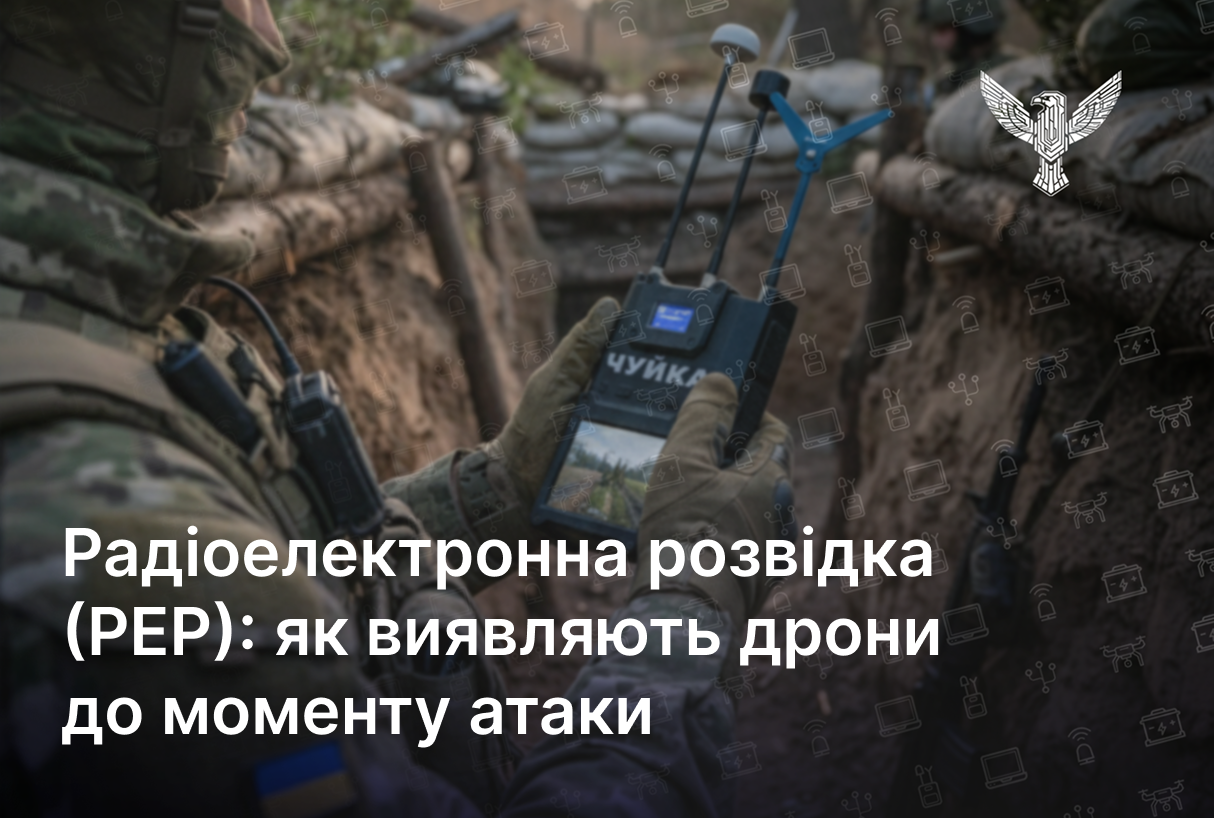 Радіоелектронна розвідка (РЕР): як виявляють дрони до моменту атаки