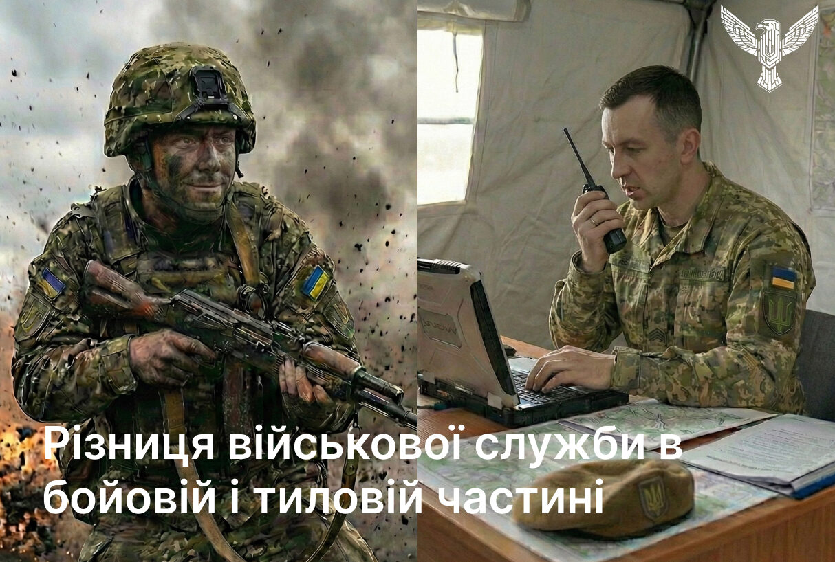 Різниця військової служби в бойовій і тиловій частині