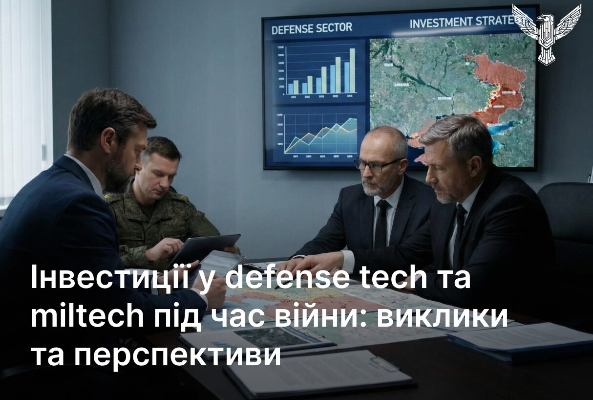 Інвестиції у defense tech та miltech під час війни: виклики та перспективи
