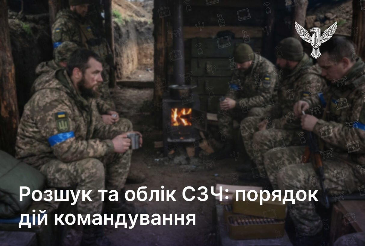Розшук та облік СЗЧ: порядок дій командування