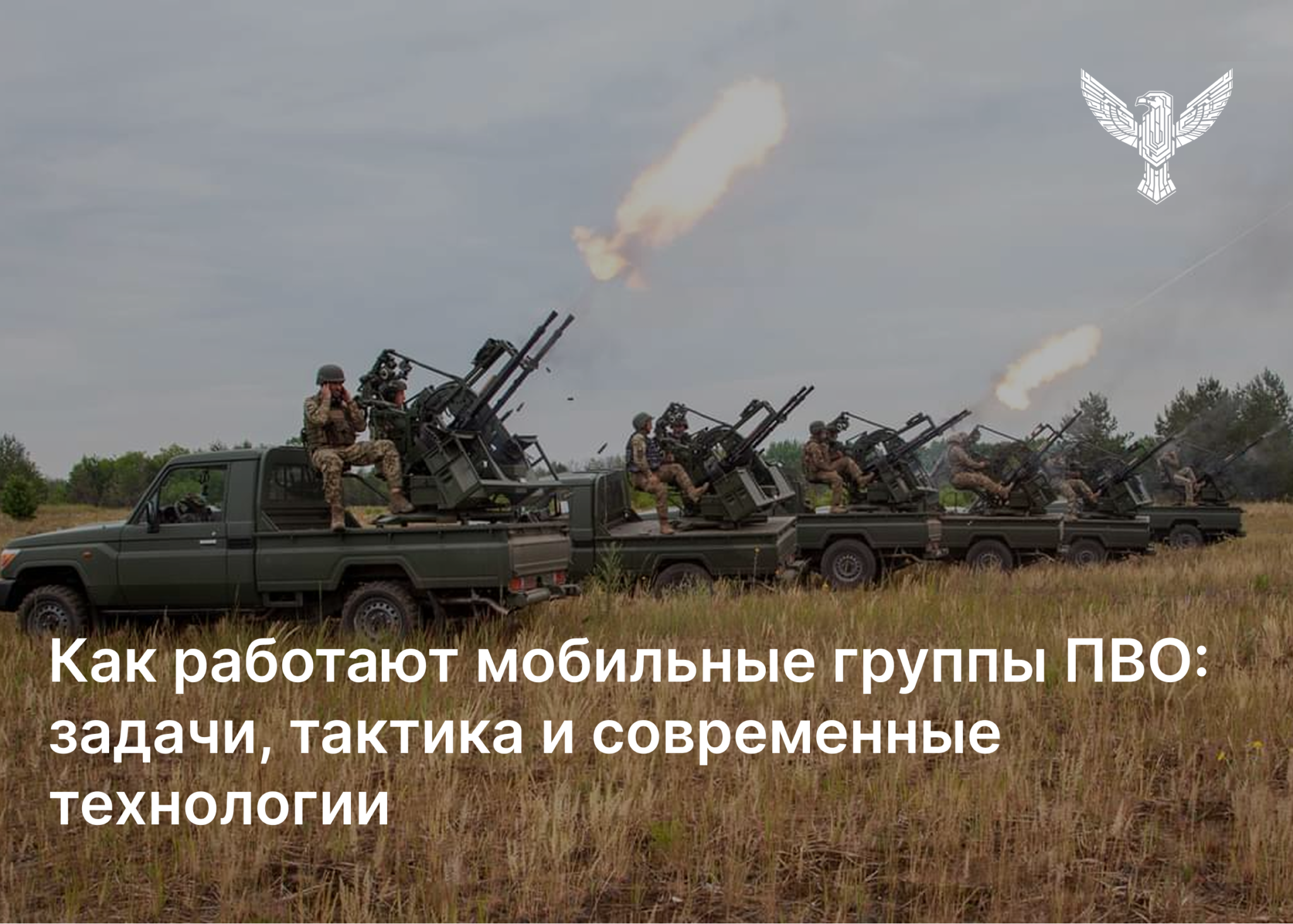 Как работают мобильные группы ПВО: задачи, тактика и современные технологии