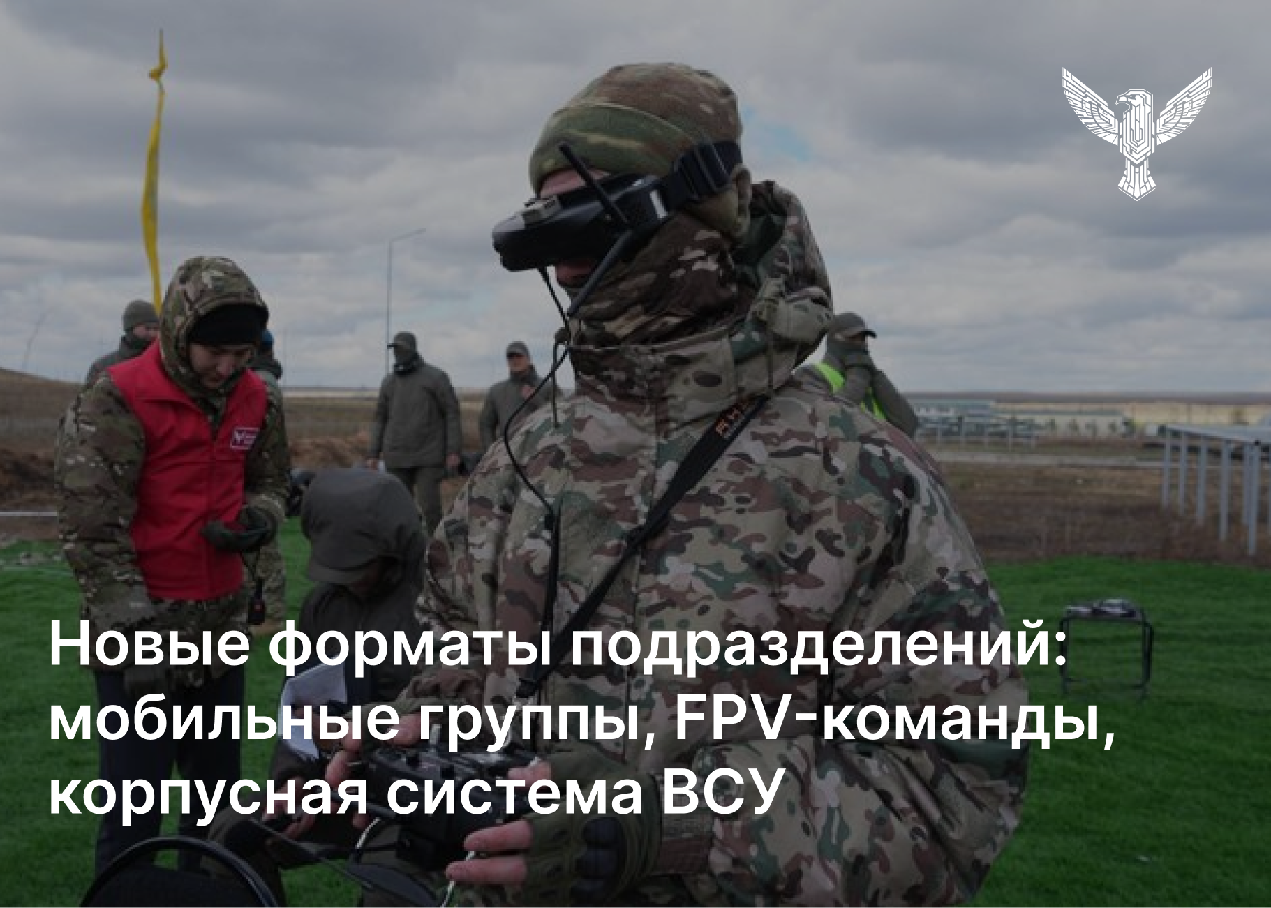 Новые форматы подразделений: мобильные группы ПВО, FPV-команды, корпусная система ВСУ