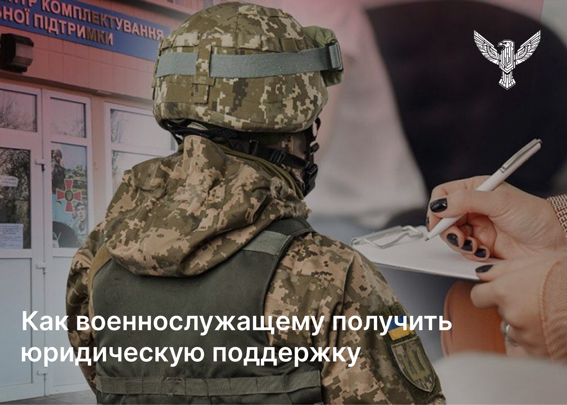 Как военнослужащему получить юридическую поддержку