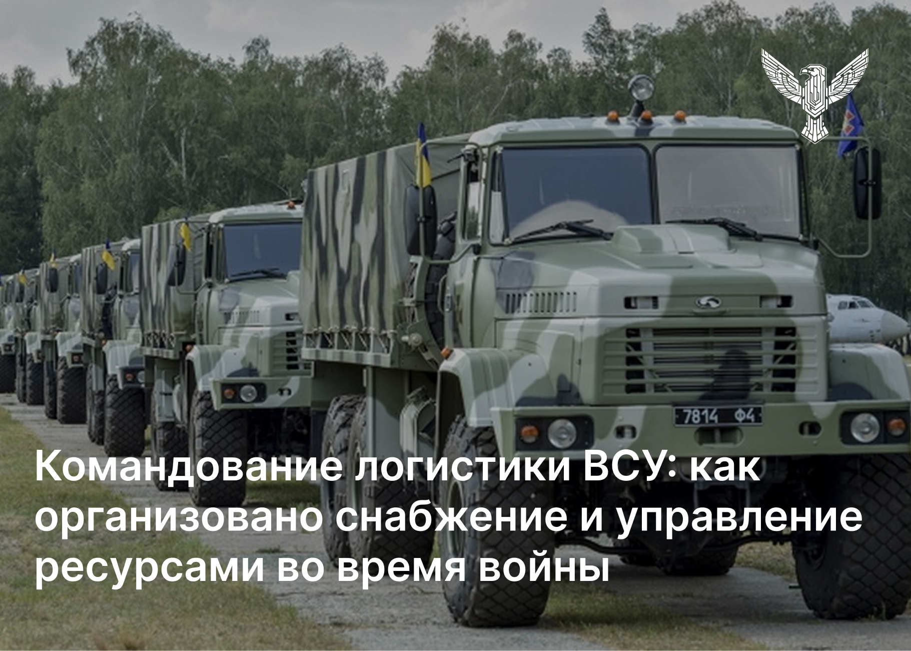 Командование логистики ВСУ: как организовано снабжение и управление ресурсами во время войны