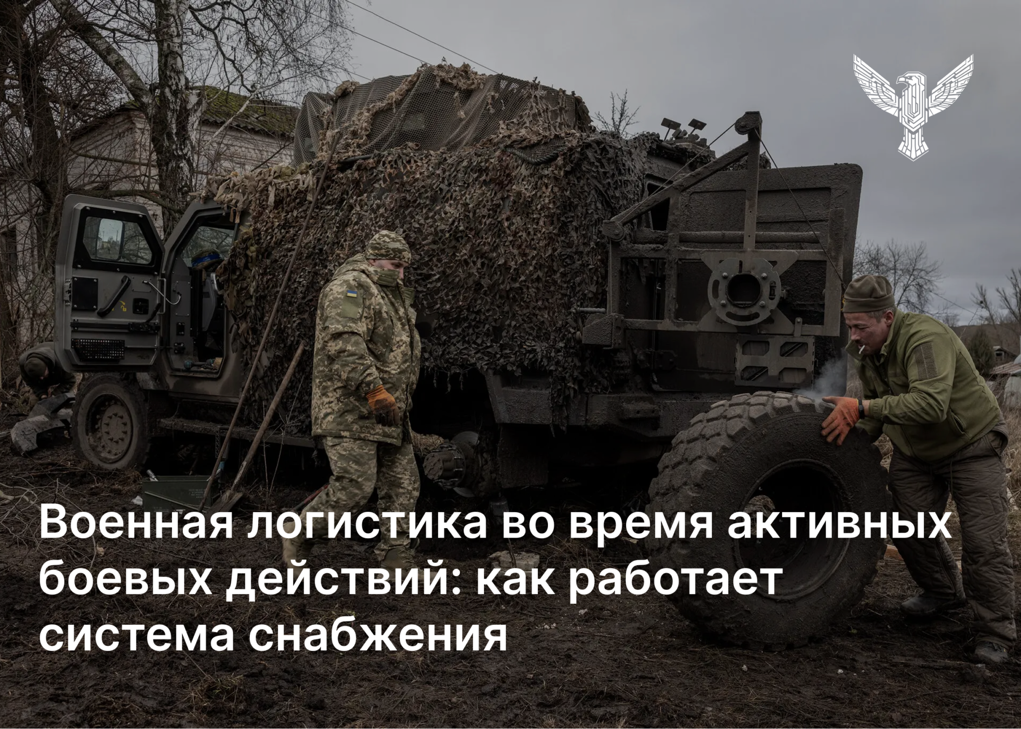 Военная логистика в условиях активных боевых действий: как работает система снабжения