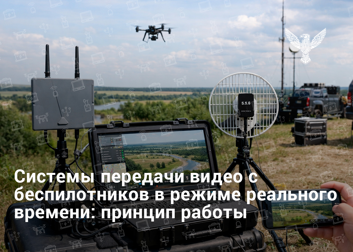 Системы передачи видео с беспилотников в режиме реального времени: принцип работы