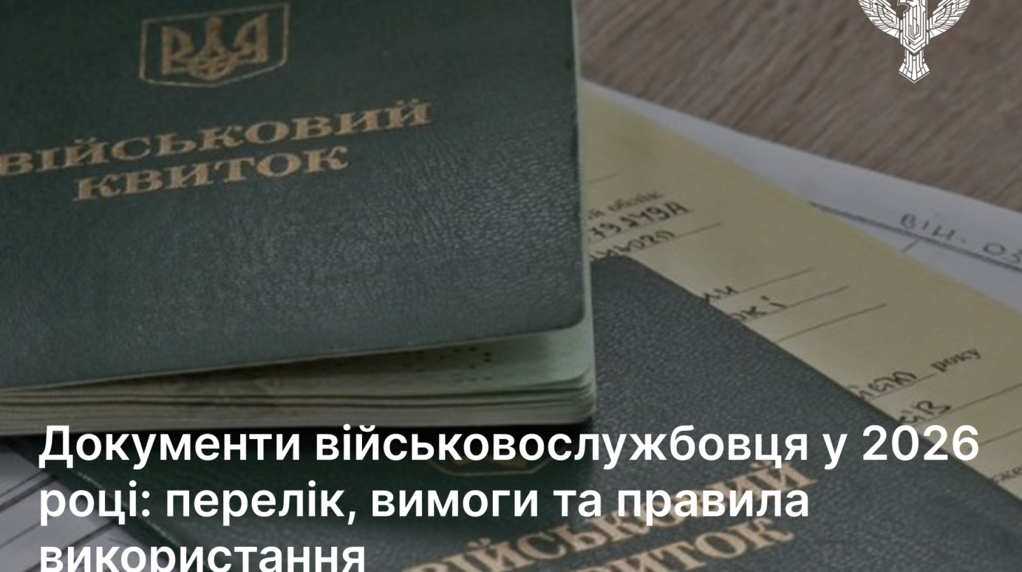 Документи військовослужбовця у 2026 році: перелік, вимоги та правила використання