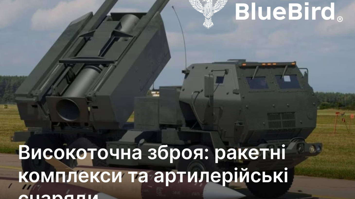 Високоточна зброя: ракетні комплекси та артилерійські снаряди