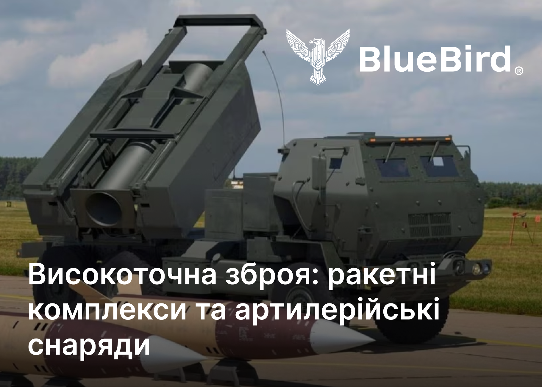 Высокоточное оружие: ракетные комплексы и артиллерийские снаряды