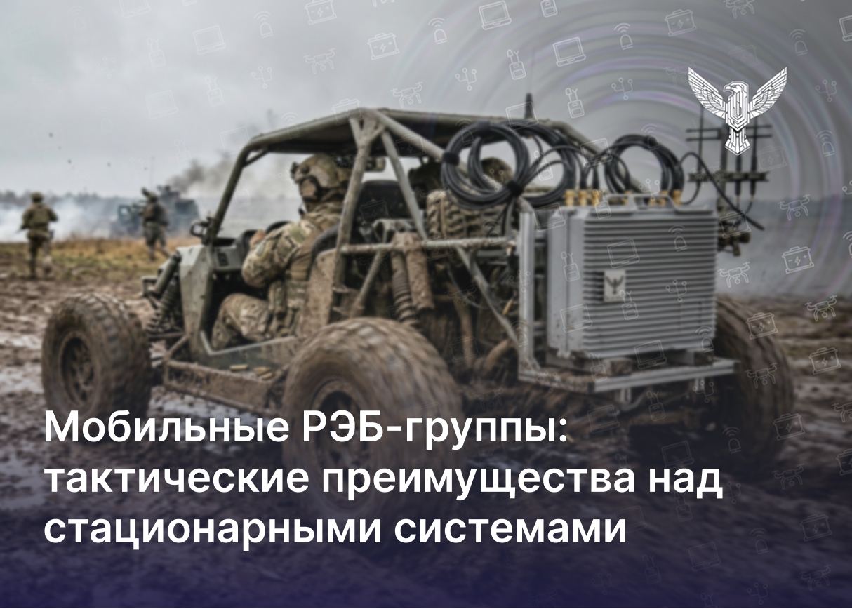 Мобильные РЭБ-группы: тактические преимущества над стационарными системами