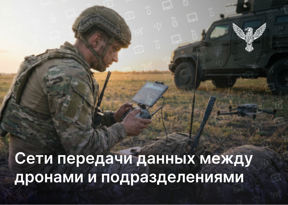Сети передачи данных между дронами и подразделениями