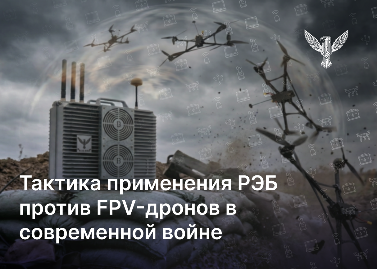 Тактика применения РЭБ против FPV-дронов в современной войне