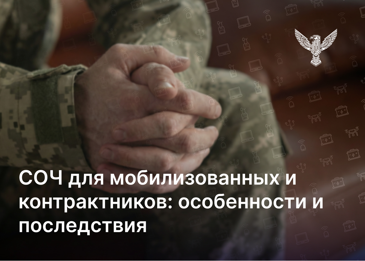 СЗЧ для мобилизованных и контрактников: особенности и последствия
