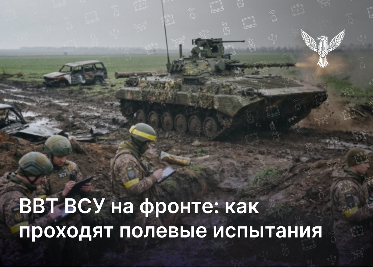 ВВТ ВСУ на фронте: как проходят полевые испытания
