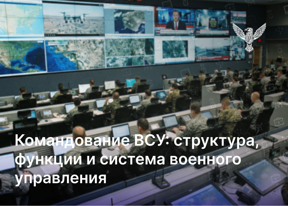 Командование ВСУ: структура, функции и система военного управления
