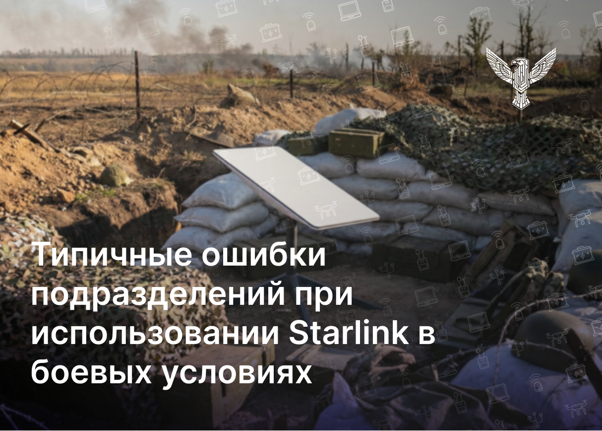 Типичные ошибки подразделений при использовании Starlink в боевых условиях