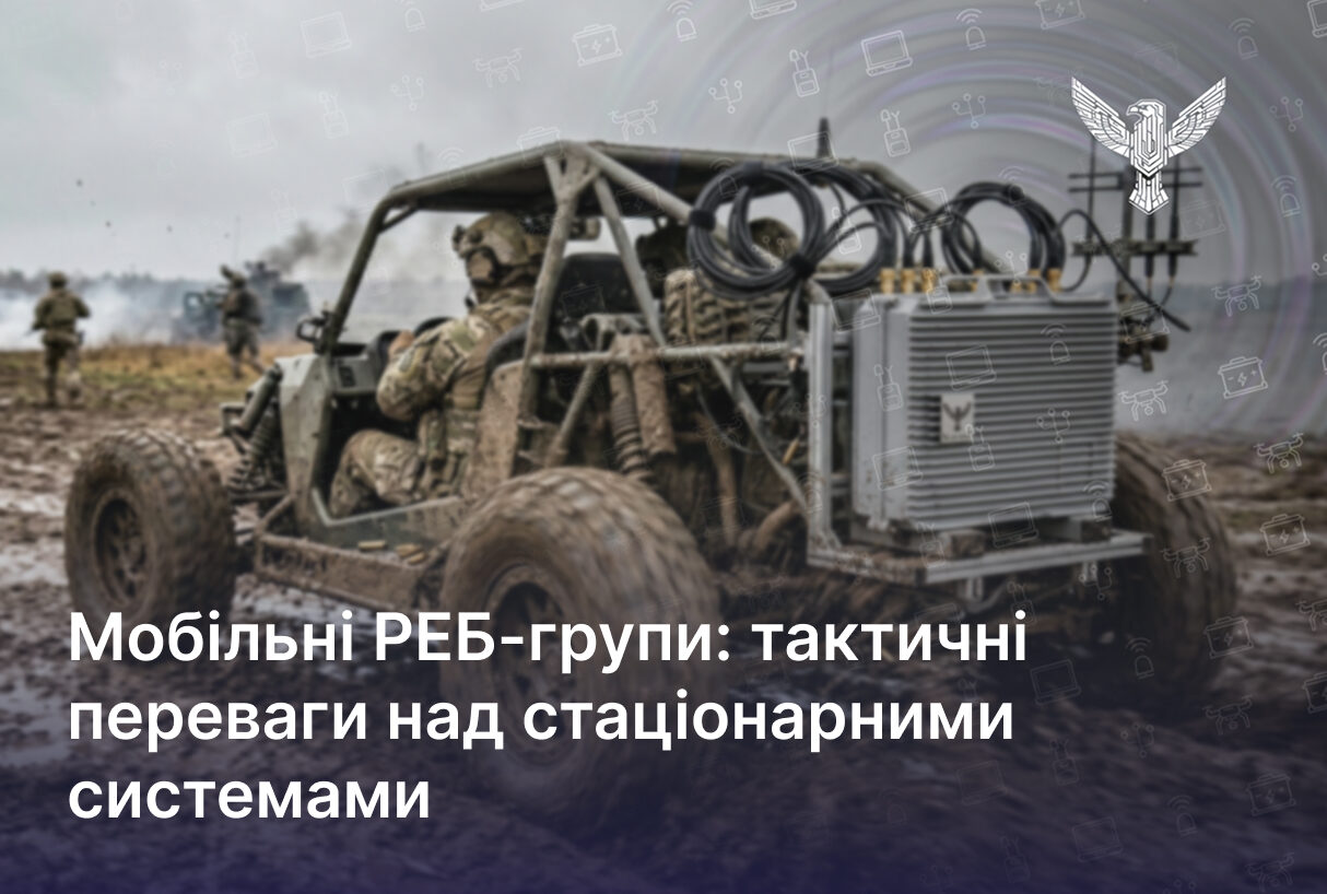 Мобільні РЕБ-групи: тактичні переваги над стаціонарними системами