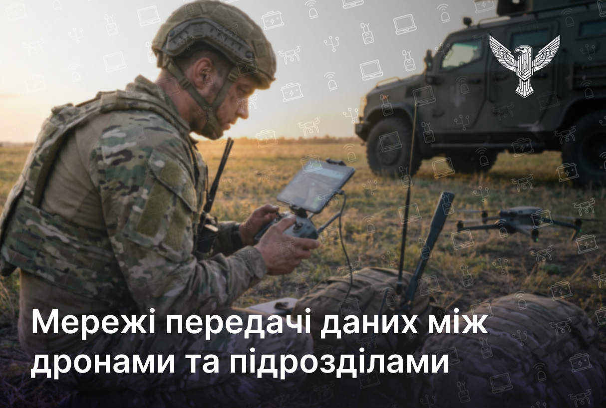 Мережі передачі даних між дронами та підрозділами