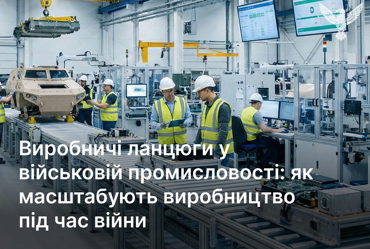 Виробничі ланцюги у військовій промисловості: як масштабують виробництво під час війни