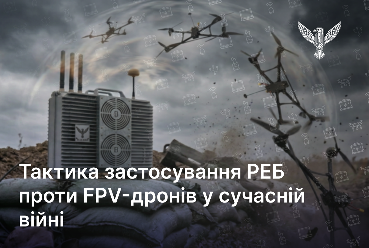 Тактика застосування РЕБ проти FPV-дронів у сучасній війні