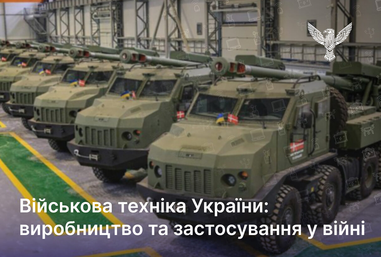 Військова техніка України: виробництво та застосування у війні