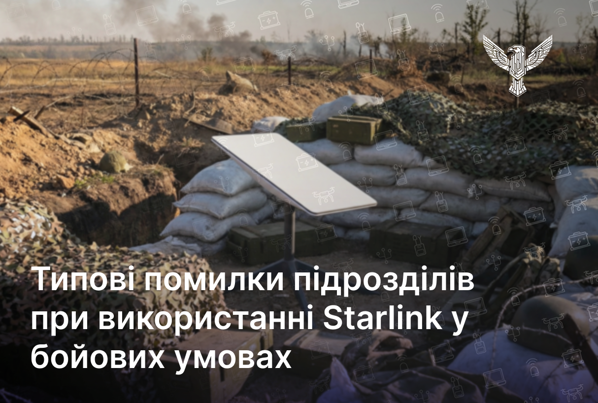 Типові помилки підрозділів при використанні Starlink у бойових умовах
