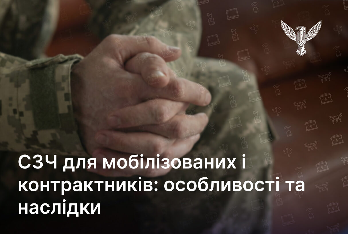  СЗЧ для мобілізованих і контрактників: особливості та наслідки