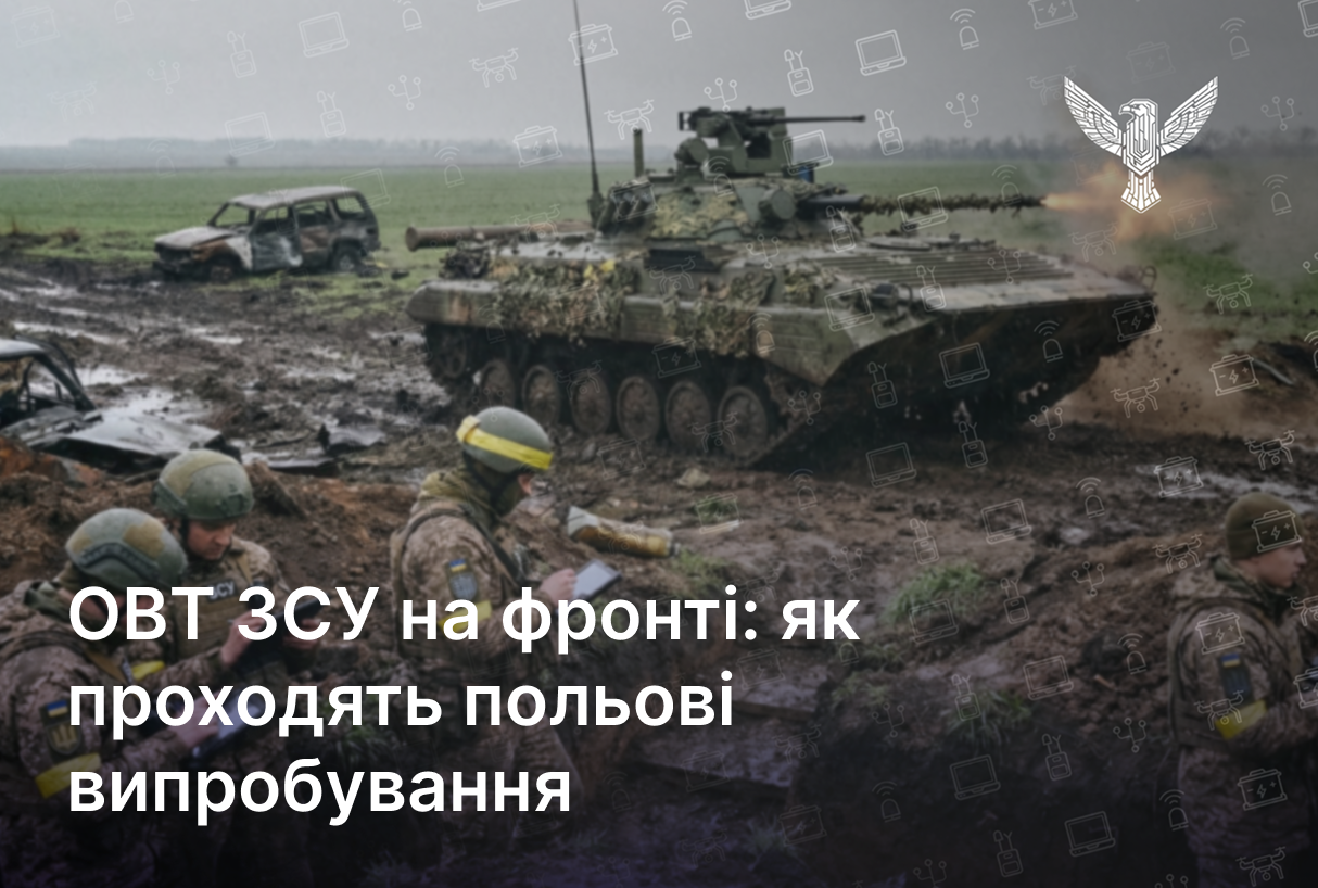 ОВТ ЗСУ на фронті: як проходять польові випробування