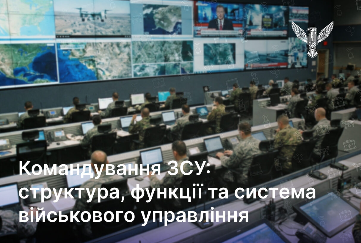 Командування ЗСУ: структура, функції та система військового управління