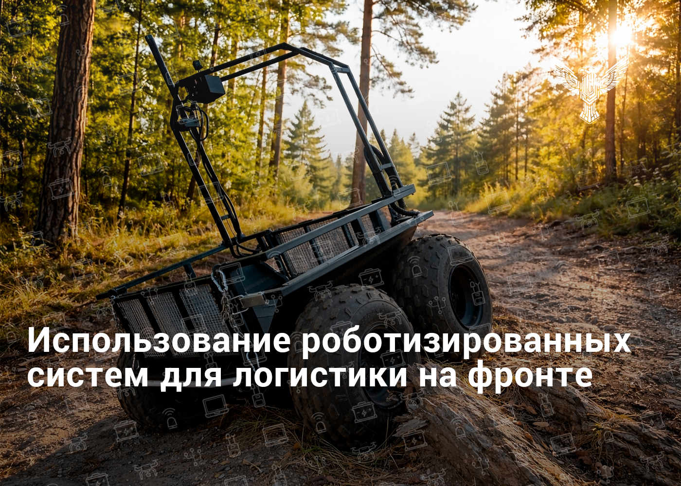 Использование роботизированных систем для логистики на фронте