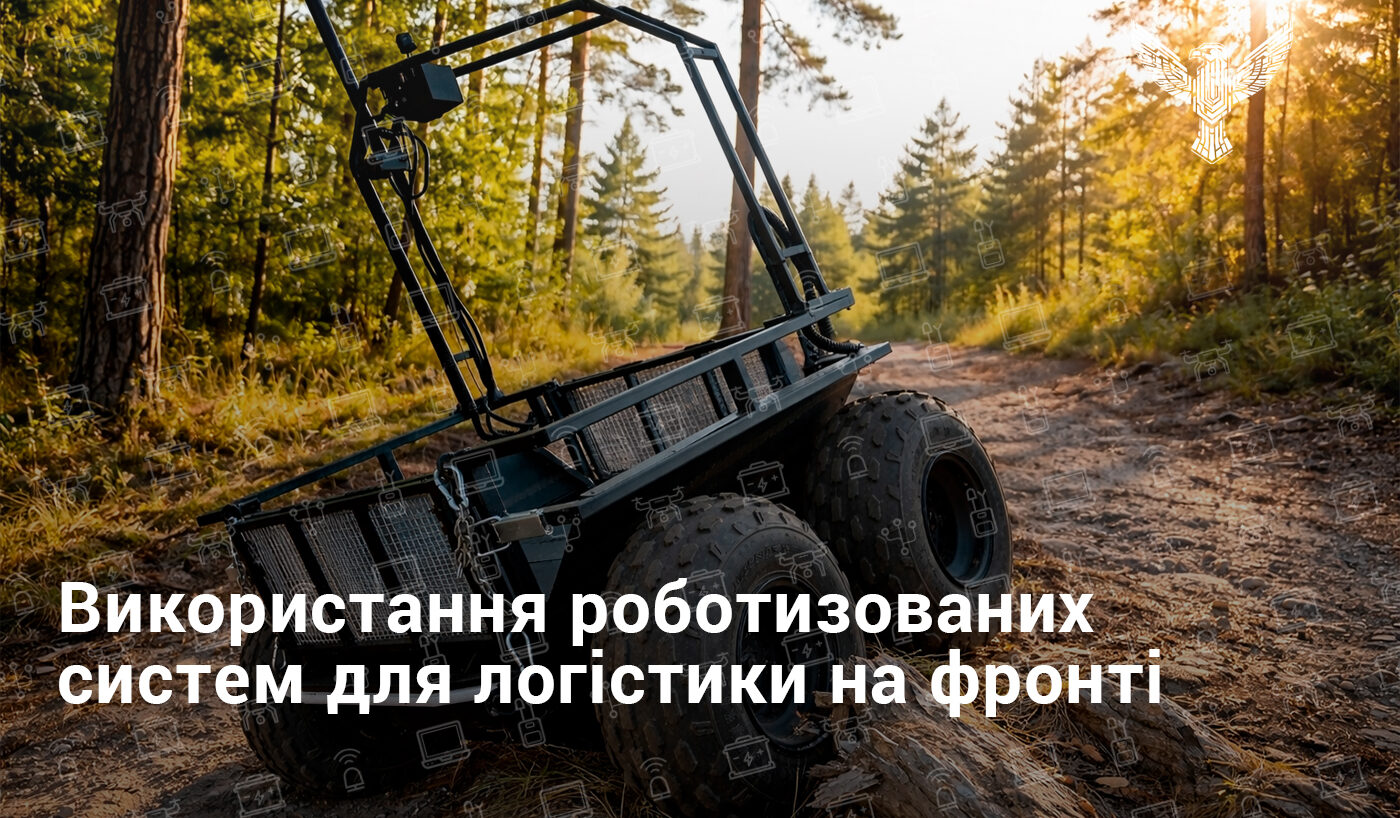 Використання роботизованих систем для логістики на фронті