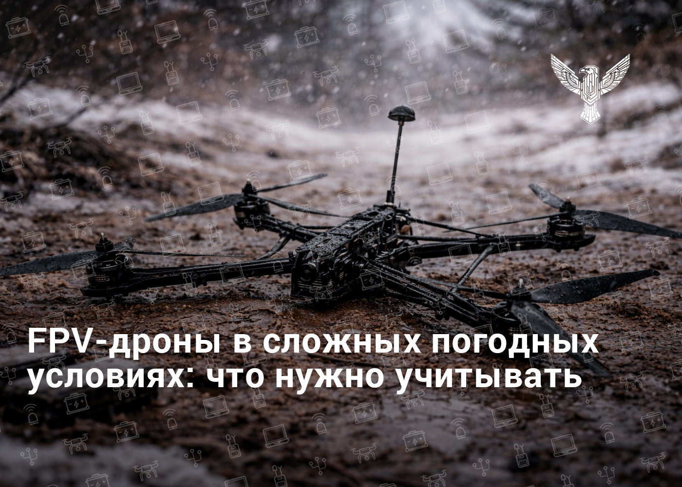 FPV-дроны в сложных погодных условиях: что необходимо учитывать