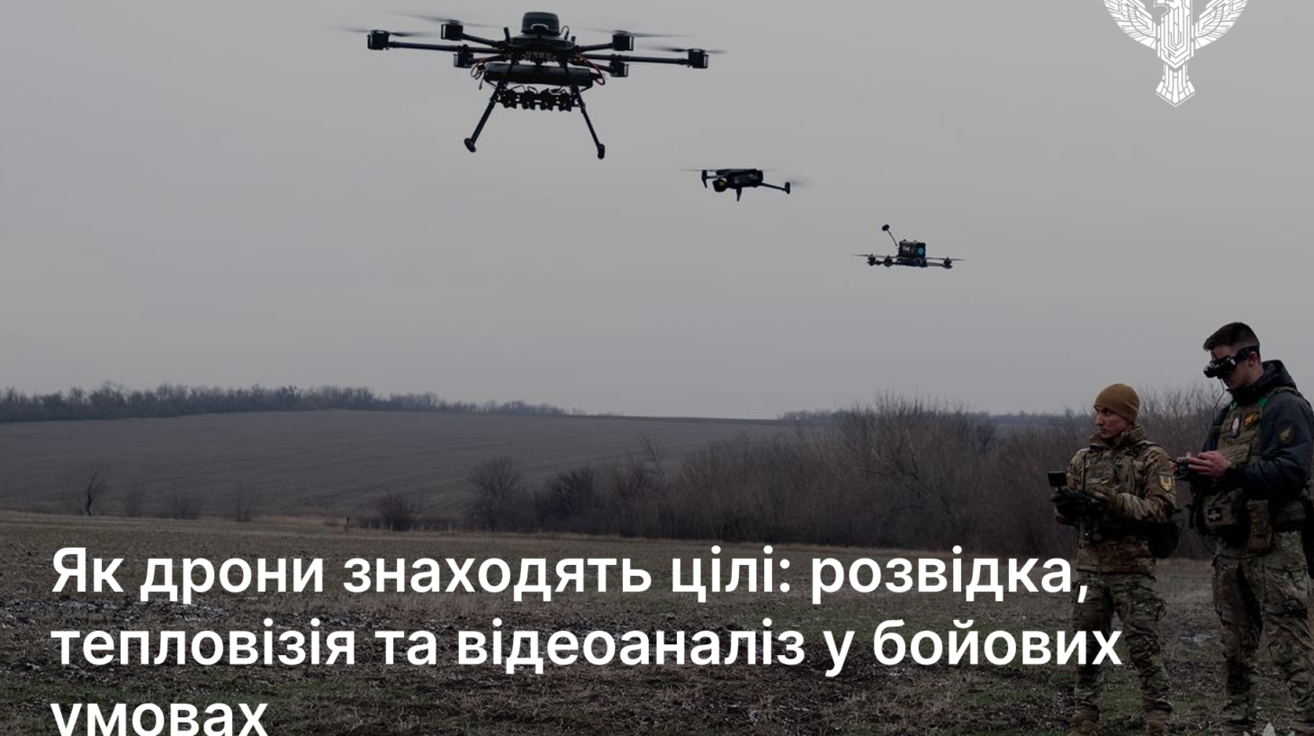 Як дрони знаходять цілі: розвідка, тепловізія та відеоаналіз у бойових умовах