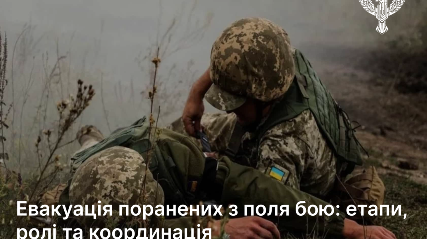 Евакуація поранених з поля бою: етапи, ролі та координація