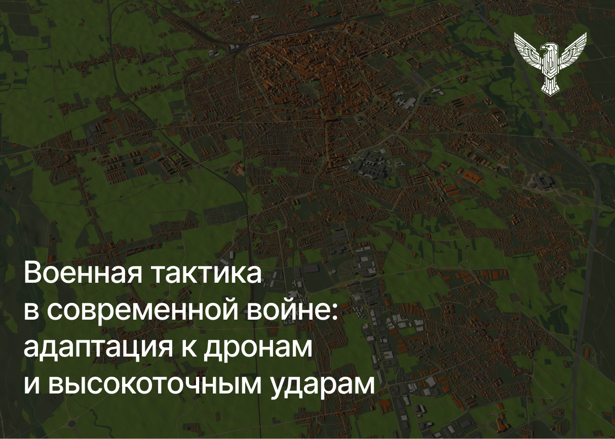 Военная тактика в современной войне: адаптация к дронам и высокоточным ударам