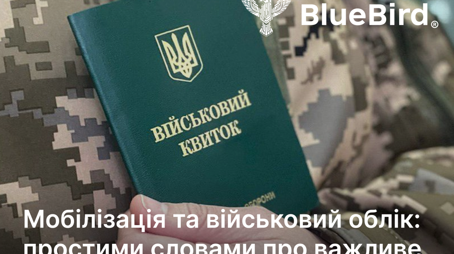 Мобілізація та військовий облік: простими словами про важливе