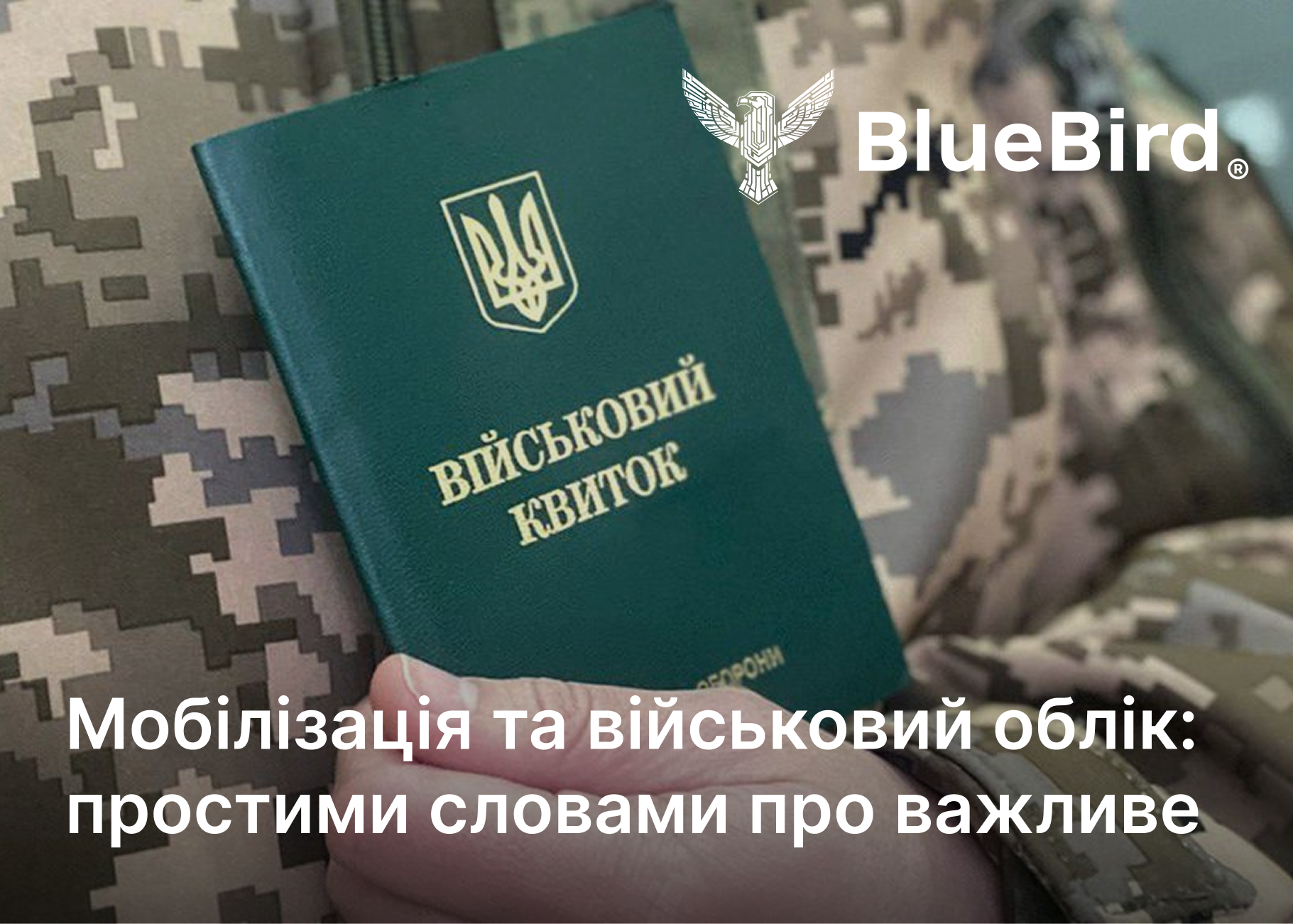 Мобилизация и военный учет: простыми словами о важном
