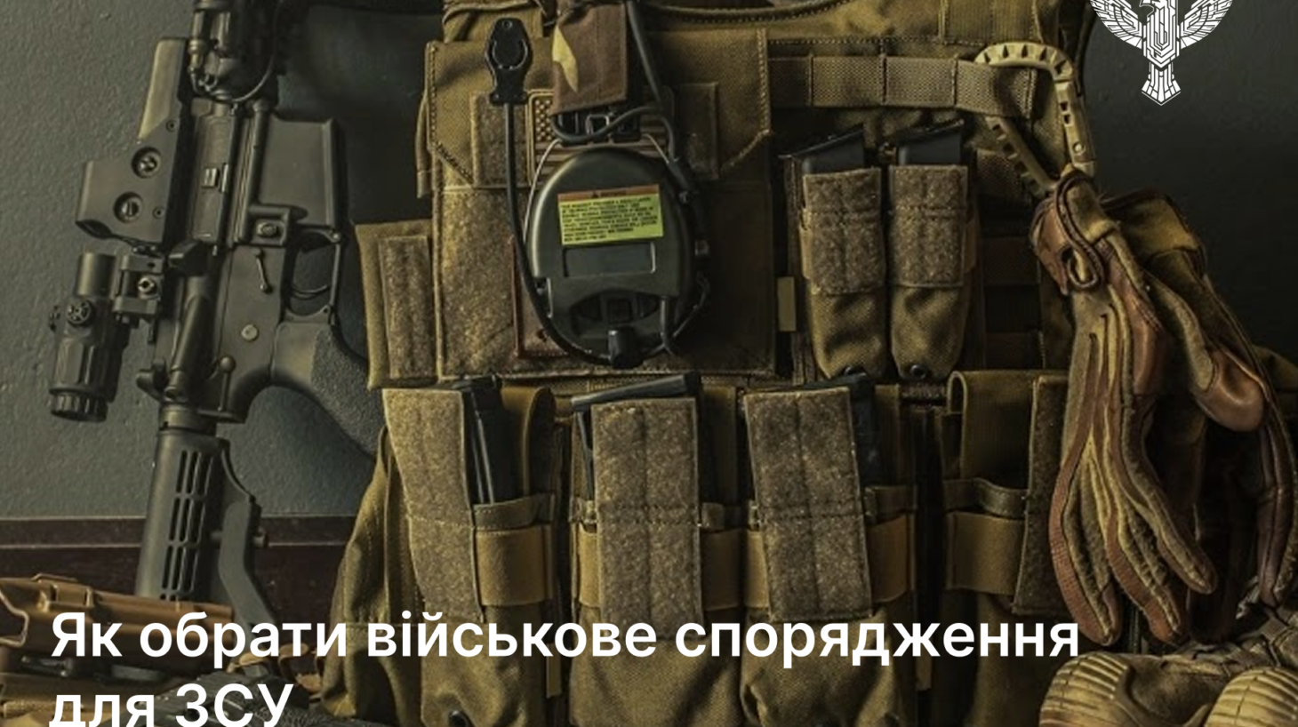 Як обрати військове спорядження для ЗСУ