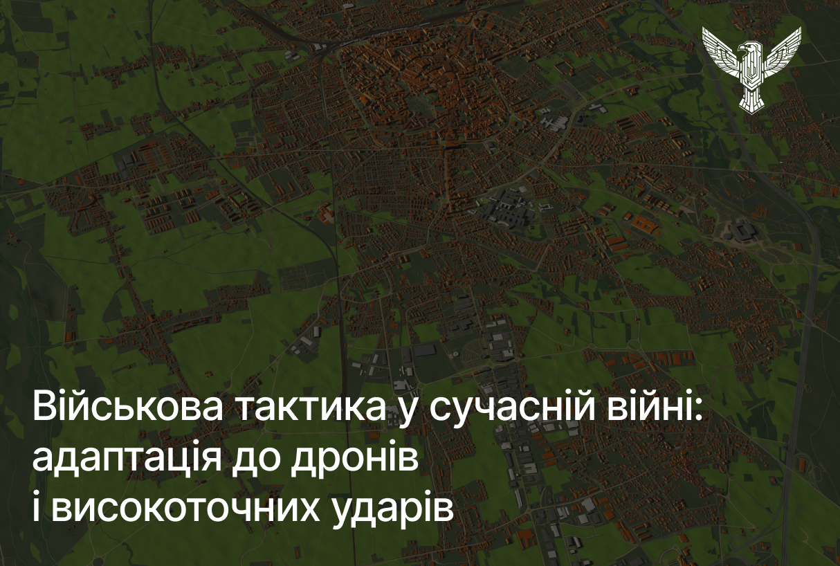 Військова тактика у сучасній війні: адаптація до дронів і високоточних ударів