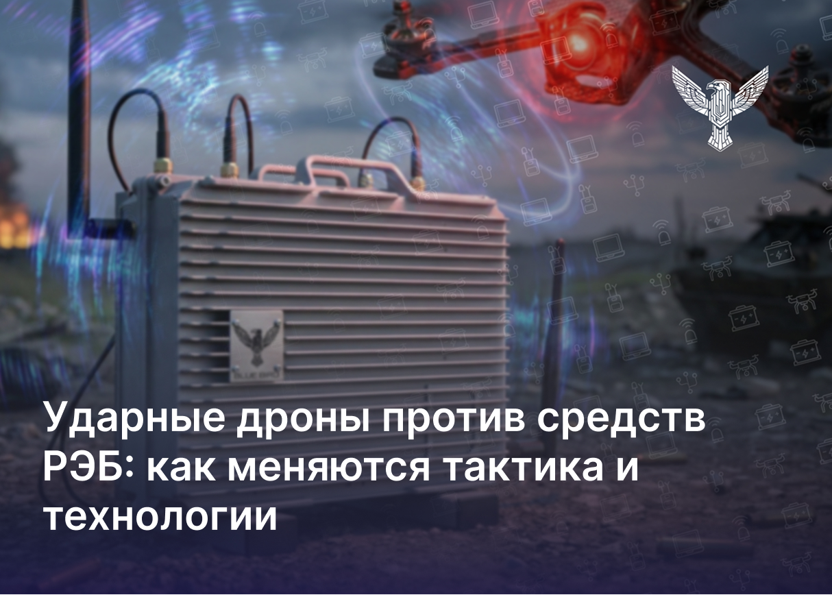 Ударные дроны против средств РЭБ: как меняются тактика и технологии
