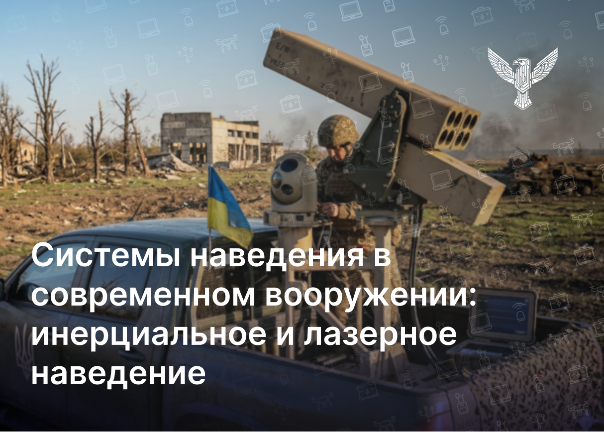 Системы наведения в современном вооружении: инерциальное и лазерное наведение